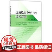 边坡稳定分析中的优化方法