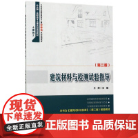 建筑材料与检测试验指导(土建施工第2版21世纪全国高职高
