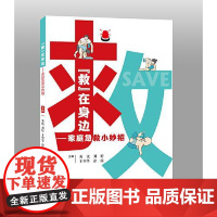 “救”在身边 家庭急救小妙招 临床医学 生活常见意外事故以及应对措施等内容 对急救的法律法规 具体的急救处理措施多维度的