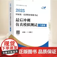 2025新书 国家统一法律职业资格考试最后冲刺仿真模拟测试六套试卷 法考客观题刷题卷模拟考试自测 法考试卷一试卷二 答案
