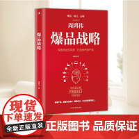 爆品战略 总结周鸿祎打造爆品的成功秘诀 从洞察用户人性极致的产品力优秀产品经理的“四心”做有温度的产品等角度出发