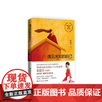 遇见未知的自己:全新修订版 湖南文艺出版社