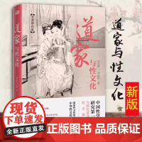 正版 道家与性文化全方位揭秘道家与性文化中国性学养生养性理论珍藏古代房中秘术道家经典性学书籍文化解析 人民东方出版社