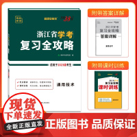 天利38套超级全能生浙江省学考复习全攻略 通用技术 新教材2023级考生学考冲A高中复习模拟讲练资料