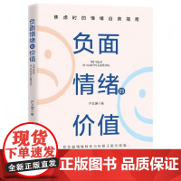 负面情绪的价值 当代世界出版社