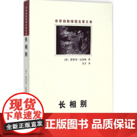 长相别(世界侦探推理名著文库) 群众出版社