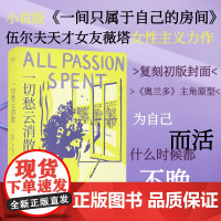果麦文化 切愁云消散 薇塔·萨克维尔·韦斯特 伍尔夫天才女友 小说版《一间只属于自己的房间》女性主义 为自己而活 外国文