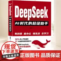 DeepSeek:AI时代的超级助手 创意办公生活学习 公众号文章 小红书内容 短视频脚本 营销方案 广告创意 中国石化