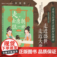 后浪正版 走,去唐朝住一晚 穿越历史科普 挑战古人100天 贞观之治 中国古代史传统文化知识读本书籍 北京联合出版公司