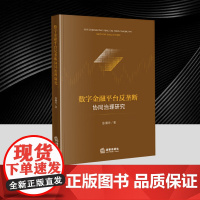 数字金融平台反垄断协同治理研究 法律出版社