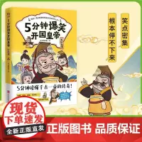 5分钟爆笑开国皇帝. 秦始皇篇 北京联合出版社