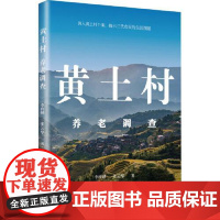 黄土村养老调查 上海远东出版社