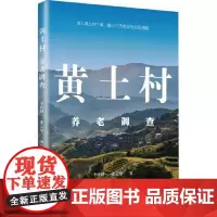 黄土村养老调查 上海远东出版社