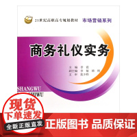 商务礼仪实务(21世纪高职高专规划教材)/市场营销系列