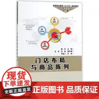 门店布局与商品陈列(连锁经营管理专业高等职业教育十三五规