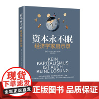 资本永不眠:经济学家启示录
