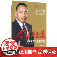 领袖王道(从基层到领袖的秘诀)/新管理丛书/华夏智库