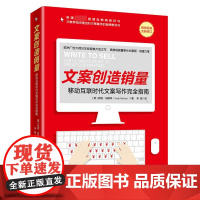文案创造销量(移动互联时代文案写作完全指南全新修订)