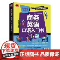 商务英语口语入门书 商务英语学习用书,提升职场竞争力;掌