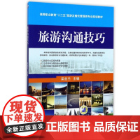 旅游沟通技巧(高等职业教育十二五旅游及餐饮管理类专业规划