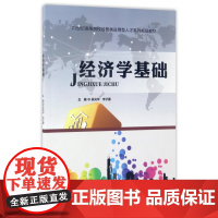 经济学基础(21世纪高等院校经管类应用型人才系列规划教材