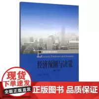 经济预测与决策(第2版通用管理系列教材)
