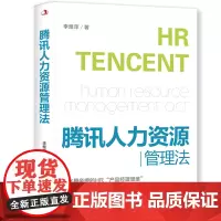 腾讯人力资源管理法 人力资源是腾讯的隐形竞争力 也是腾