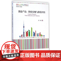 创意产品--价值实现与价值评估/海派时尚与创意经济系列丛