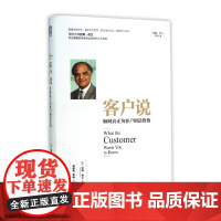 客户说(如何真正为客户创造价值)(精)/拉姆·查兰管理经