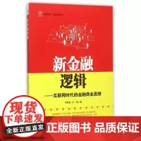 新金融逻辑--互联网时代的金融商业思维/企业培训丛书/华