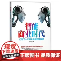 智能商业时代(打造下一代商业领域的独角兽)