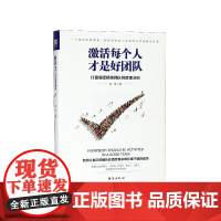 激活每个人才是好团队