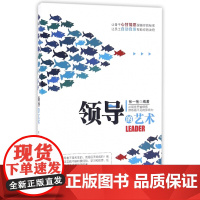 领导的艺术