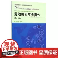 劳动关系实务操作(第2版21世纪高职高专规划教材)/人力
