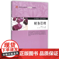 财务管理(高等院校应用型本科财会系列特色教材)