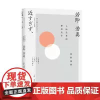 若即若离 : 人际关系的禅意美学