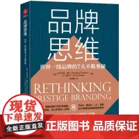 品牌思维(世界一线品牌的7大不败奥秘)