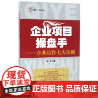 企业项目操盘手--企业运作七大法则/新管理丛书/华夏智库