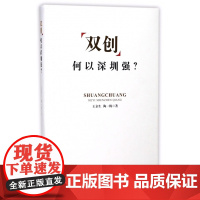 双创何以深圳强(精)