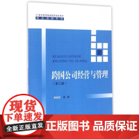 跨国公司经营与管理(第3版21世纪高等继续教育精品教材)