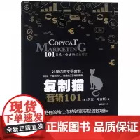 复制猫营销101(贝克·哈吉斯经典作品)