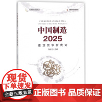 中国制造2025(重塑竞争新优势)/中国宏观经济丛书