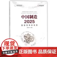 中国制造2025(重塑竞争新优势)/中国宏观经济丛书