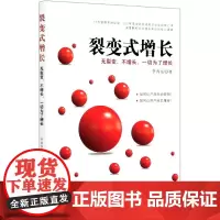 裂变式增长(无裂变不增长一切为了增长)