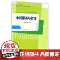 中餐服务与管理(高等院校旅游管理专业规划教材)