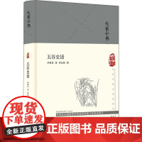 五谷史话(精)/大家小书 元史大家的两部经典合而为一,