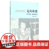 走向和谐(弗兰纳里·奥康纳研究)