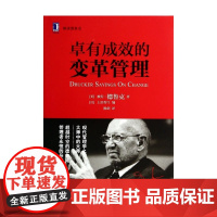 卓有成效的变革管理(解读德鲁克)(精)