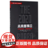 未来董事会(精)/中欧经管图书