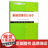旅游消费者行为学(中国旅游业普通高等教育十三五应用型规划